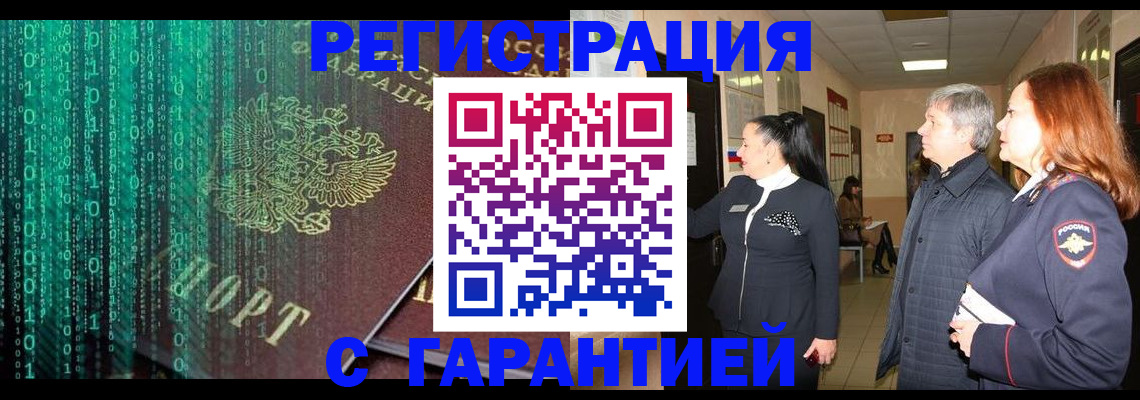 прописка регистрация в Благовещенске