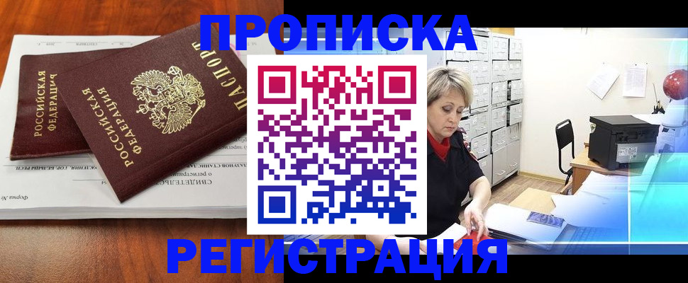 прописка в квартире в Благовещенске