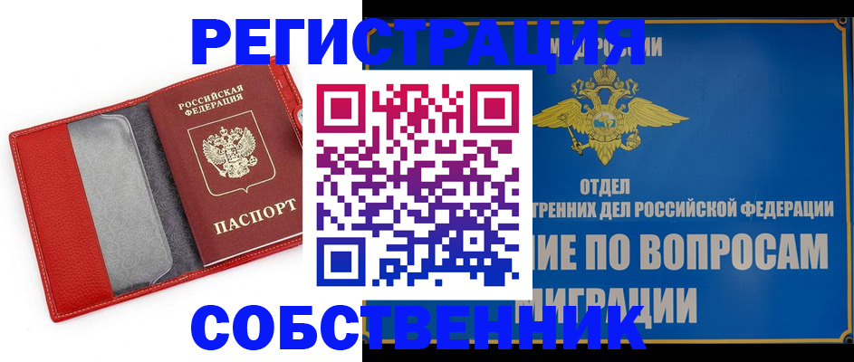 купить прописку в Благовещенске